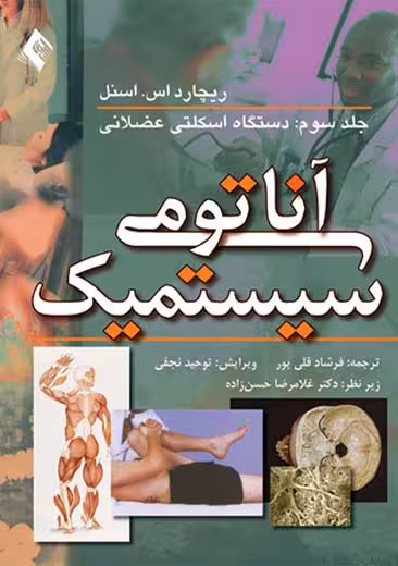 آناتومی سیستمیک جلد سوم دستگاه اسکلتی عضلانی اسنل قلی پور ارجمند