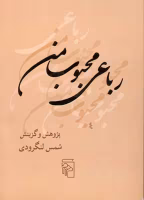 رباعی محبوب من