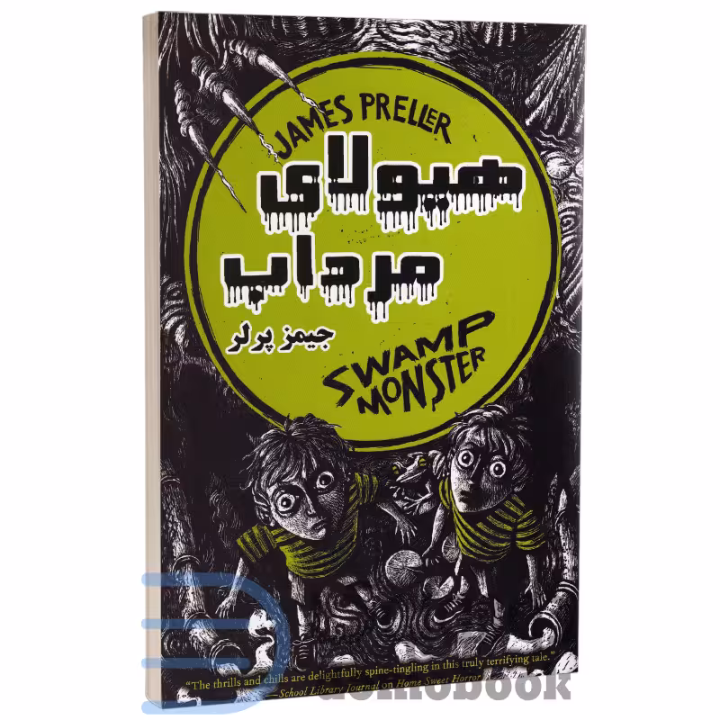 کتاب هیولای مرداب اثر جیمز پرلر انتشارات راز معاصر