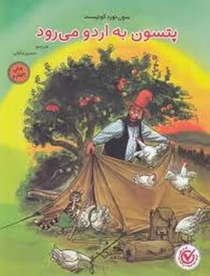 کتاب "پتسون به اردو می‌رود"، نشر مرکز فرهنگی آبی