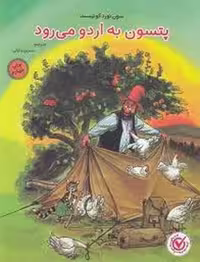 کتاب "پتسون به اردو می‌رود"، نشر مرکز فرهنگی آبی