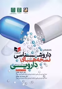راهنمای جامع داروشناسی نسخه های دارویی غلامی جوادی آبادیس طب