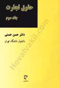 حقوق تجارت (جلد سوم)
