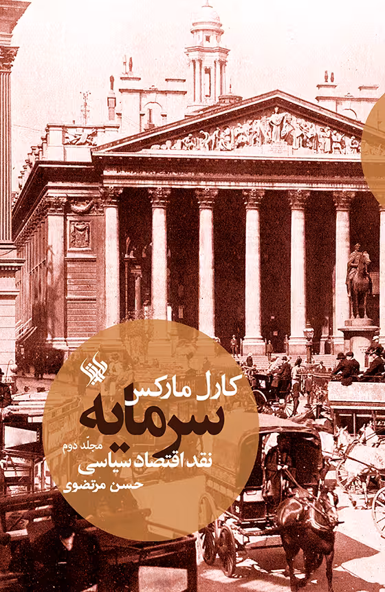 کتاب سرمایه (نقد اقتصاد سیاسی – جلد 2)