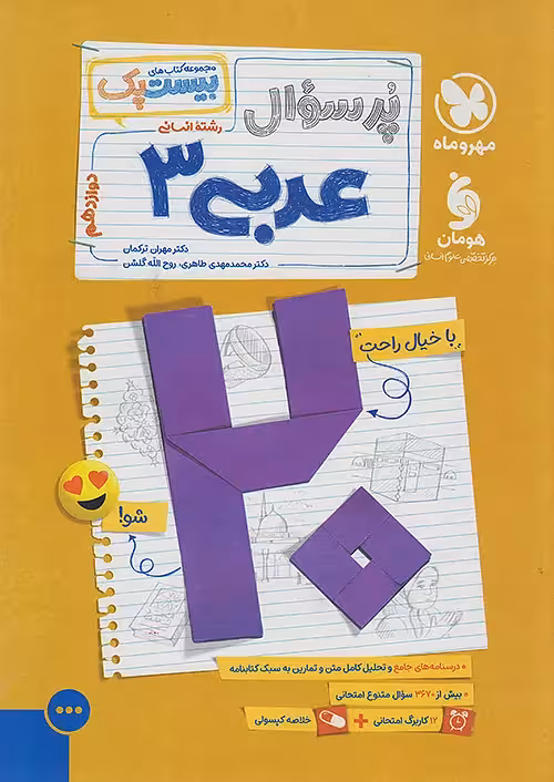 پرسوال عربی دوازدهم انسانی بیست پک مهروماه