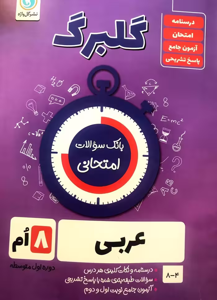 گل واژه عربی هشتم سری گلبرگ