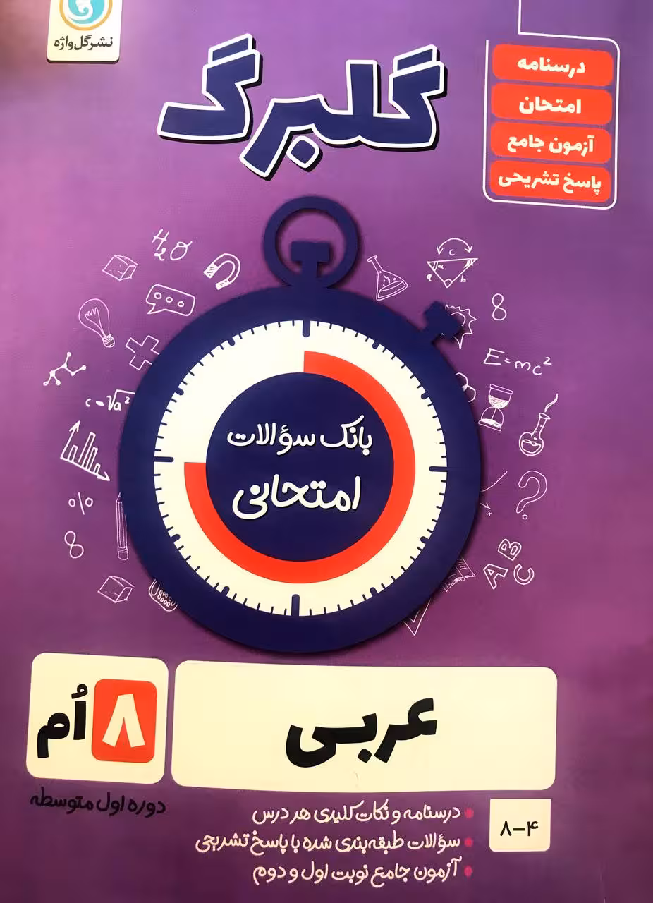 گل واژه عربی هشتم سری گلبرگ