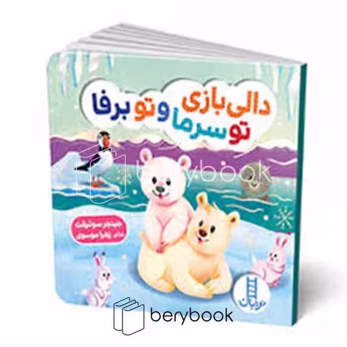 کتاب دالی بازی تو سرما و تو برفا / خشتی / گالینگور / نردبان