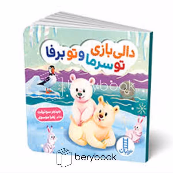 کتاب دالی بازی تو سرما و تو برفا / خشتی / گالینگور / نردبان