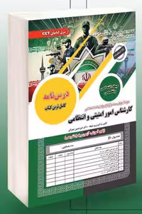 آزمون استخدامی کارشناس امور امنیتی و انتظامی سامان سنجش