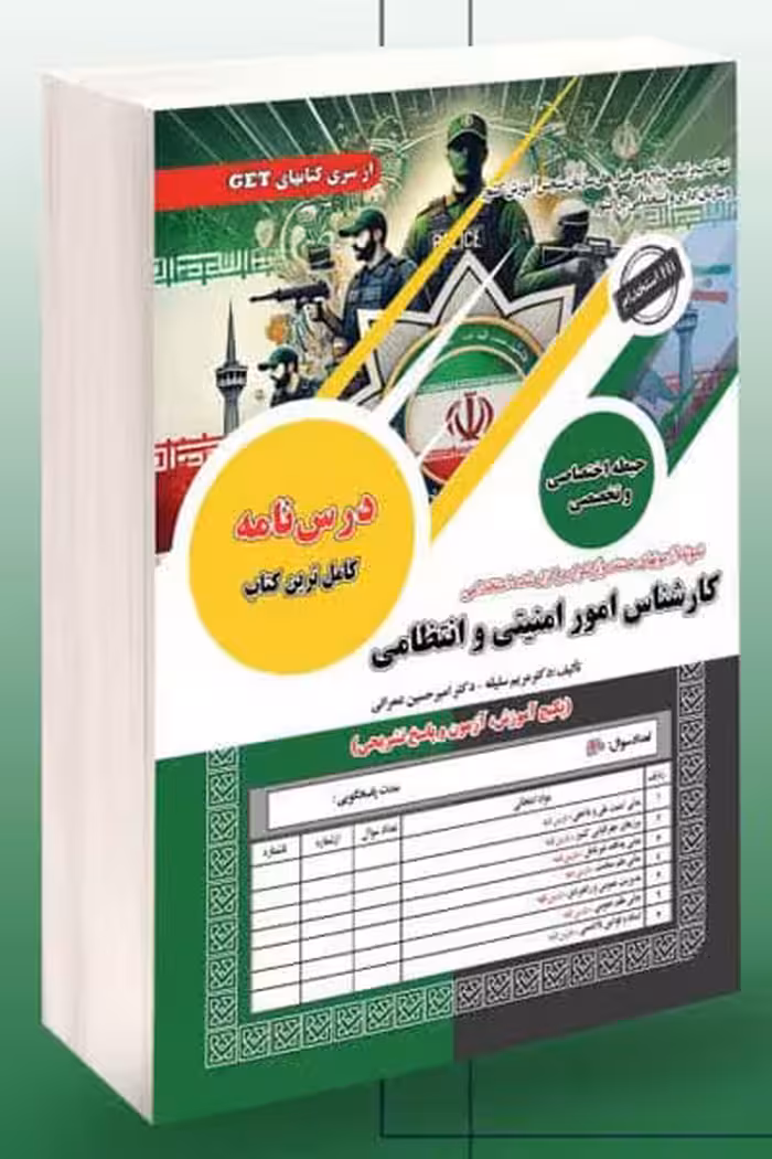 آزمون استخدامی کارشناس امور امنیتی و انتظامی سامان سنجش