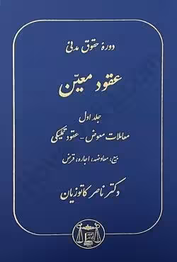 دوره حقوق مدنی عقود معین جلد اول (معاملات معوض،عقود تملیکی،بیع،معاوضه،اجاره،قرض)