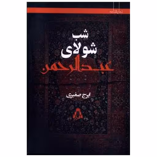 کتاب شب شولای عبدالرحمن (افزار) اثر ایرج صغیری