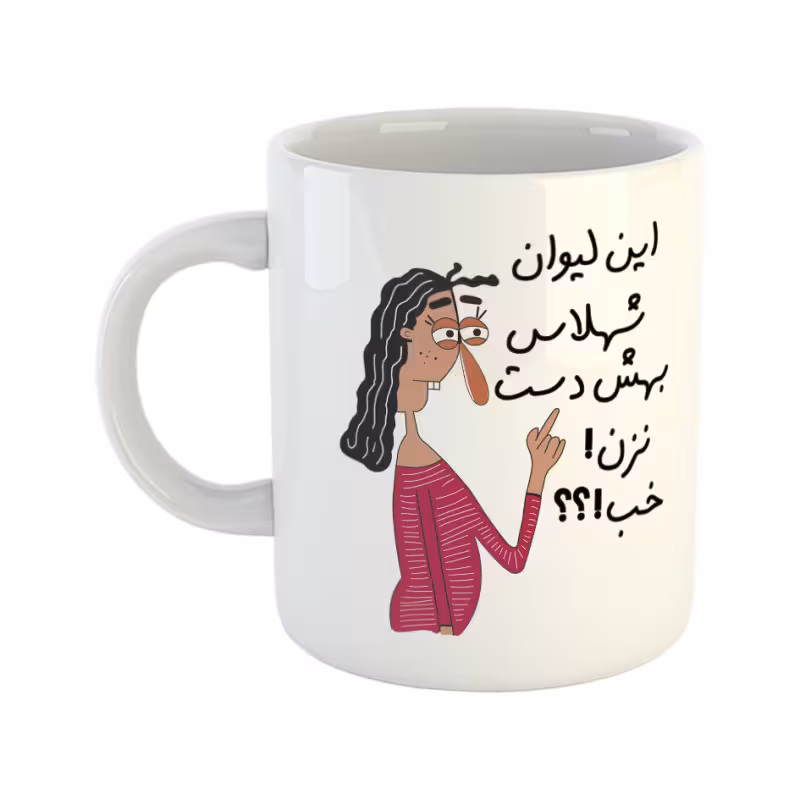 خرید ماگ-لیوان به لیوان شهلا دست نزن