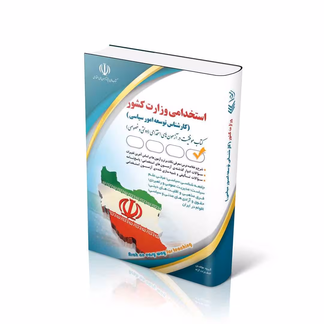 استخدامی وزارت کشور (کارشناس توسعه امور سیاسی)