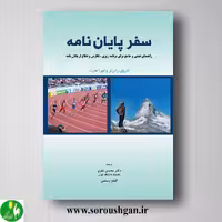 کتاب سفر پایان نامه اثر محسن نظری