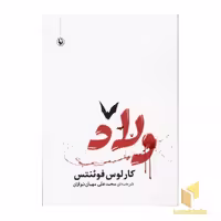 کتاب ولاد، اثر کارلوس فوئنتس، انتشارات مروارید
