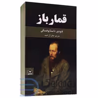 کتاب قمارباز اثر فئودور داستایوفسکی انتشارات شاهدخت پاییز