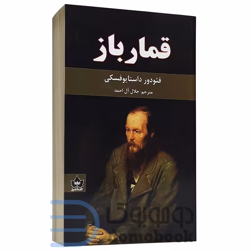 کتاب قمارباز اثر فئودور داستایوفسکی انتشارات شاهدخت پاییز