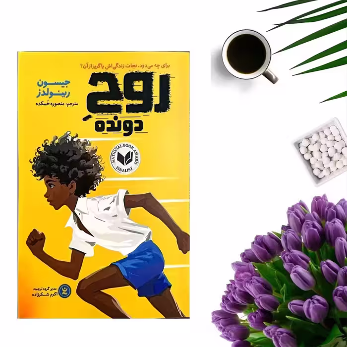 کتاب روح دونده اثر جیسون رینولدز انتشارات نگاه آشنا
