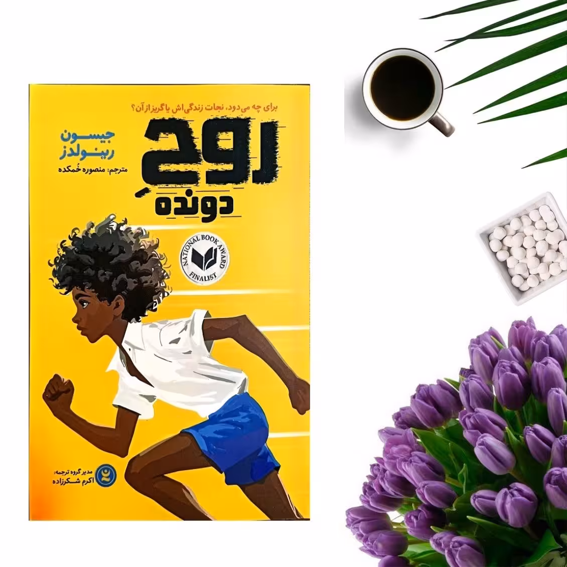 کتاب روح دونده اثر جیسون رینولدز انتشارات نگاه آشنا