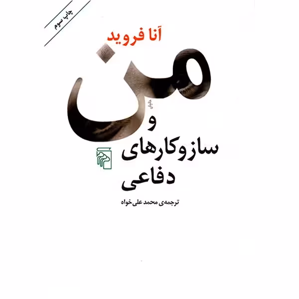 کتاب من و ساز و کارهای دفاعی نشر مرکز