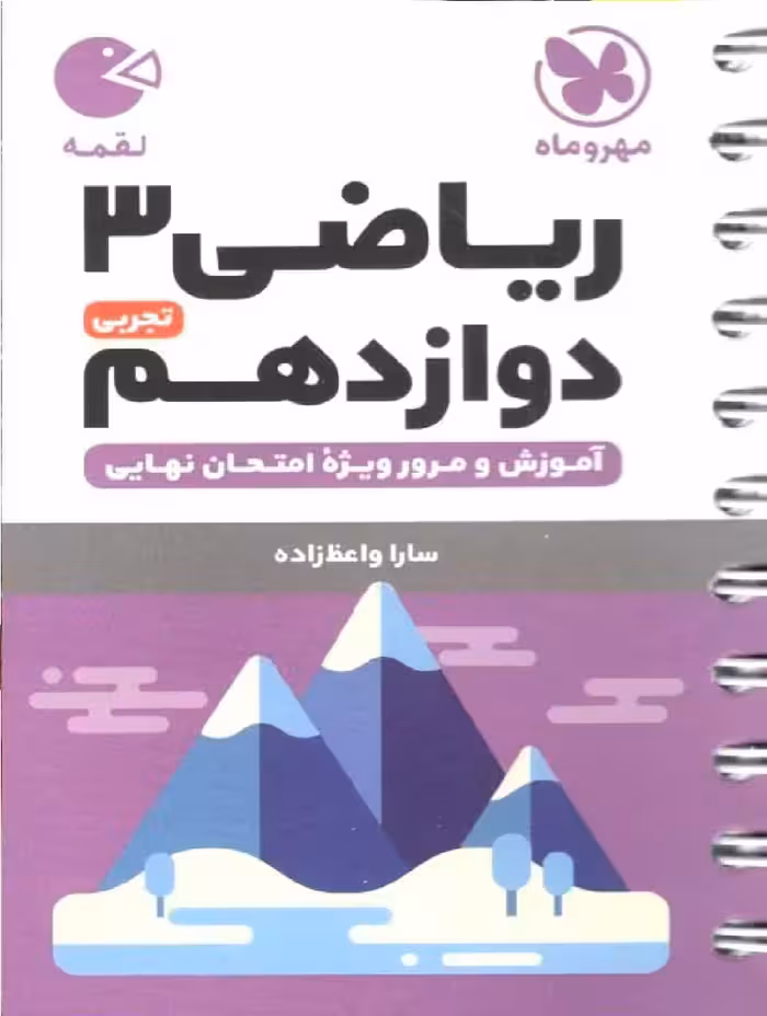 ریاضی دوازدهم تجربی لقمه مهر و ماه