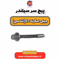 پیچ سرسیلندر جیلی امگرند X7 (شاسی)