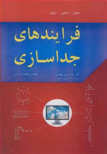 کتاب فرایندهای جداسازی
