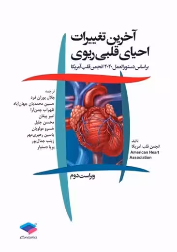 آخرین تغییرات احیای قلبی ریوی CPR ویراست دوم پوران فرد جامعه نگر