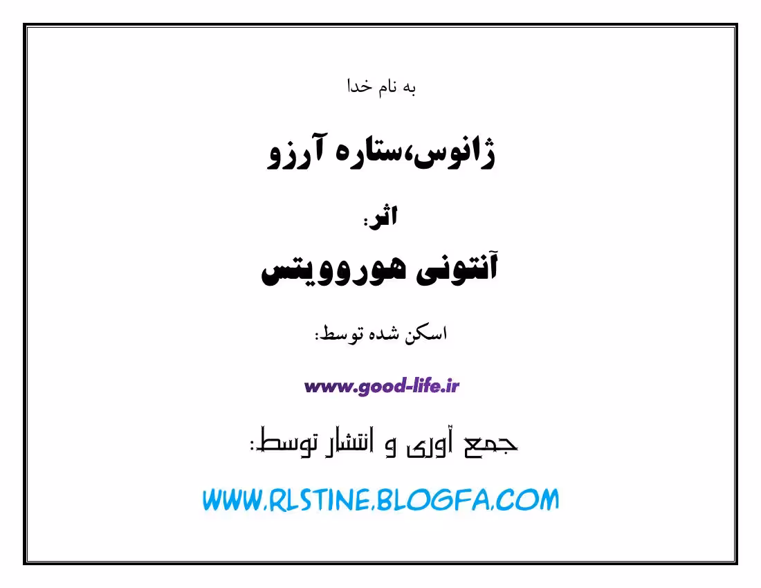 ژانوس، ستاره‌ی آرزو – آنتونی هوروویتس