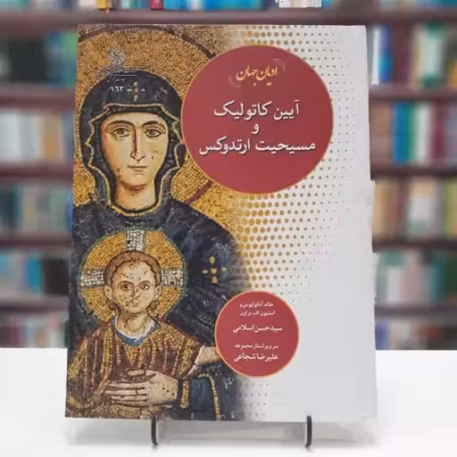ادیان جهان:آیین کاتولیک و مسیحیت ارتودوکس