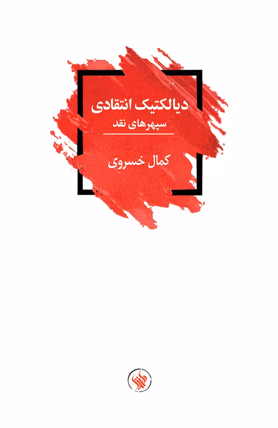 کتاب دیالکتیک انتقادی