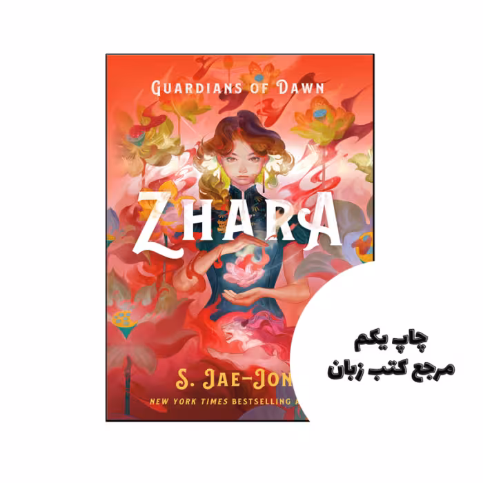 کتاب Guardians of Dawn Zhara (رمان نگهبانان سپیده زهرا) نویسنده by S Jae-Jones