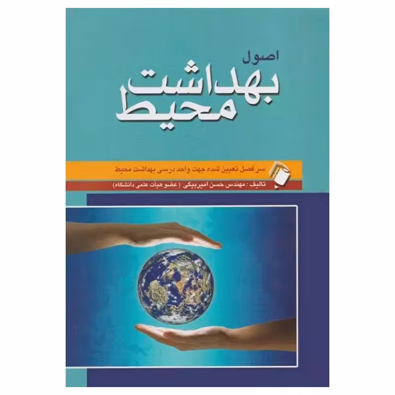 کتاب اصول بهداشت محیط مهندس حسن امیربیگی