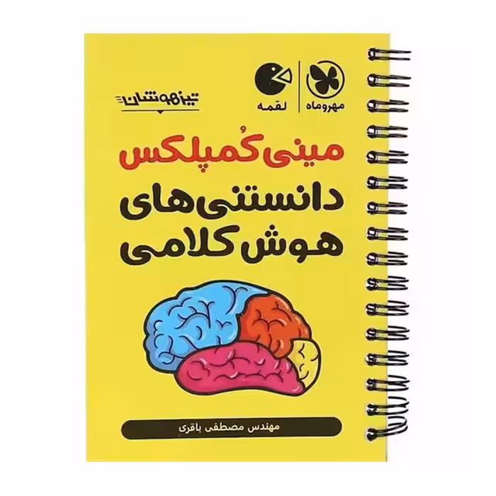 مینی کمپلکس دانستنی های هوش کلامی ششم و نهم مهروماه