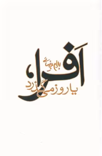 افرا یا روز می گذرد