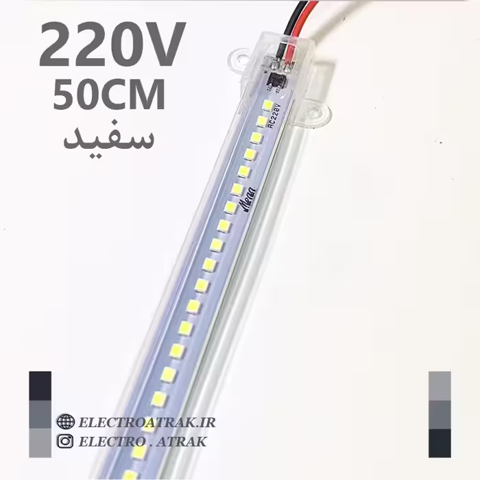 ال ای دی خطی 220 ولت 50 سانتی متری