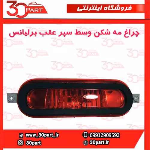 چراغ مه شکن وسط سپر عقب برلیانس-H330