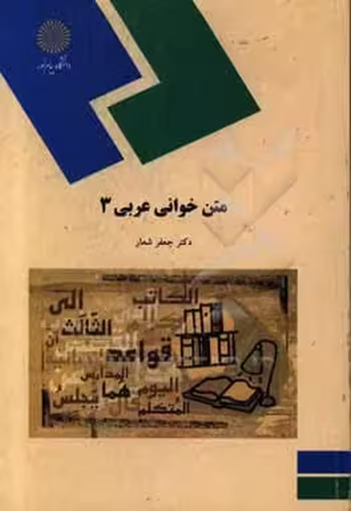 کتاب متن خوانی عربی (3) (رشته الهیات)