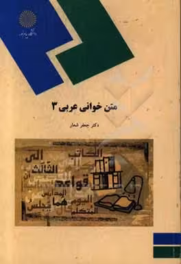 کتاب متن خوانی عربی (3) (رشته الهیات)