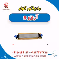 رادیاتور کولر آریزو 8