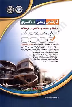کارشناس رسمی دادگستری رشته معماری داخلی و تزئینات