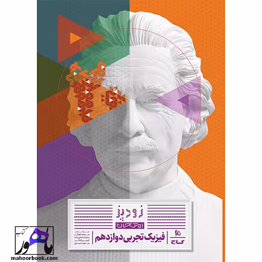 فیزیک دوازدهم تجربی زودپز گاج