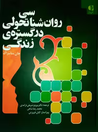 روانشناسی تحولی در گستره زندگی سانتراک شریفی در آمدی شاهی دانژه
