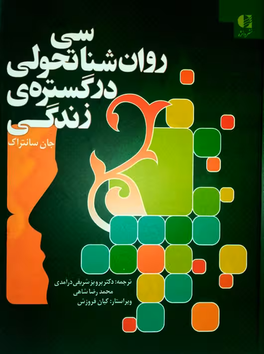 روانشناسی تحولی در گستره زندگی سانتراک شریفی در آمدی شاهی دانژه