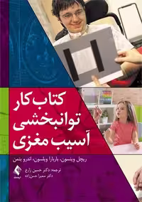 کتاب کار توانبخشی آسیب مغزی وینسون زارع ارجمند