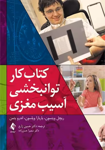 کتاب کار توانبخشی آسیب مغزی وینسون زارع ارجمند