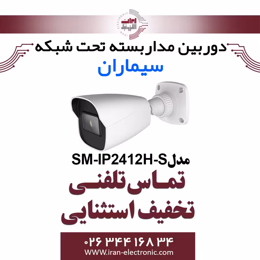 دوربین مداربسته IP بولت سیماران مدل Simaran SM-IP2412H-S