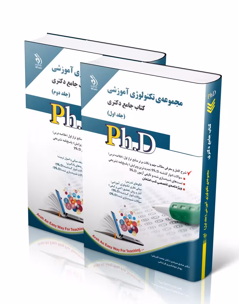 کتاب مجموعه تکنولوژی آموزشی جلد اول و دوم کتاب جامع دکتری